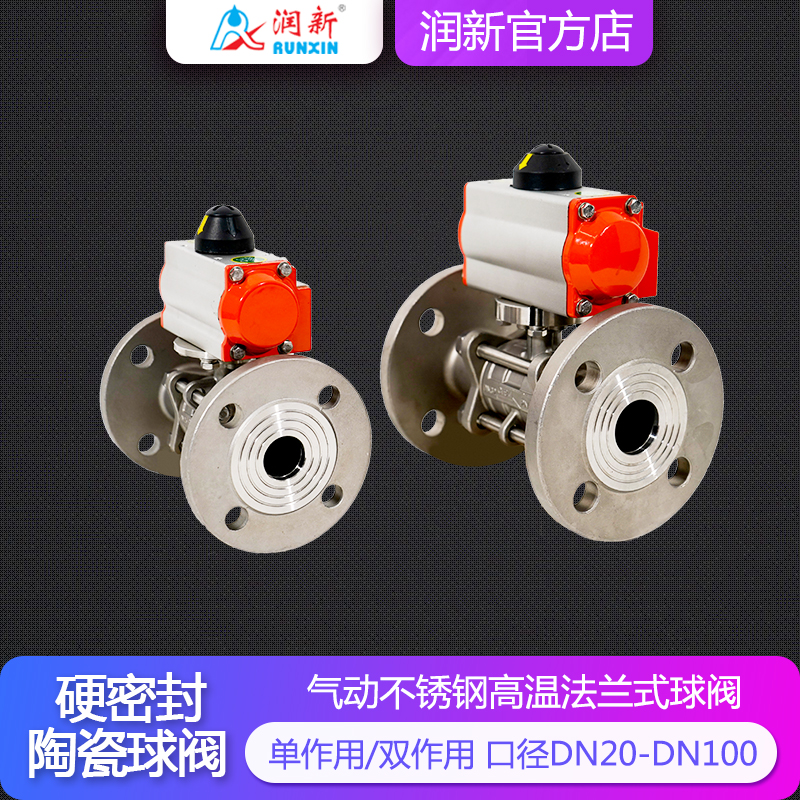 潤(rùn)景陶瓷芯·氣動(dòng)球閥 DN20-DN100（法蘭連接）