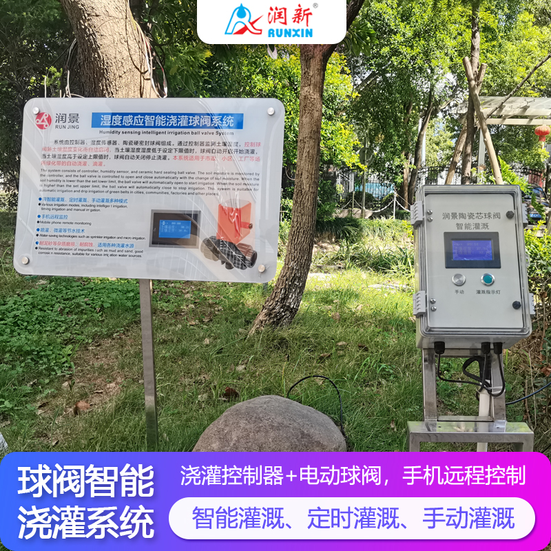 潤(rùn)新潤(rùn)景球閥智能澆灌系統(tǒng)