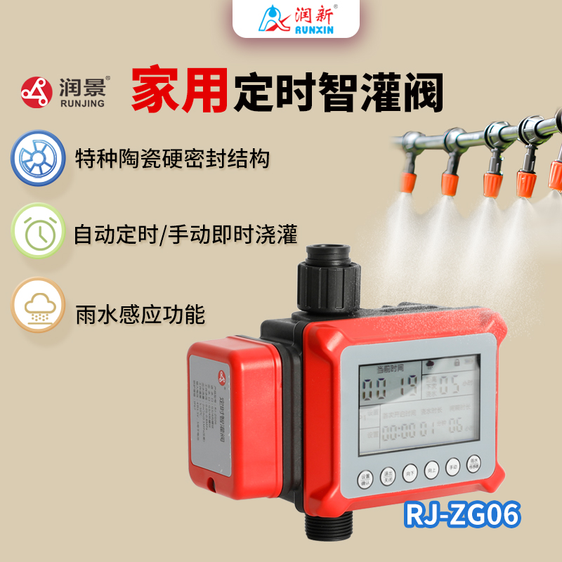 潤(rùn)景家用智灌閥ZG-06