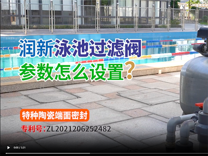 潤(rùn)新泳池過濾閥參數(shù)設(shè)置