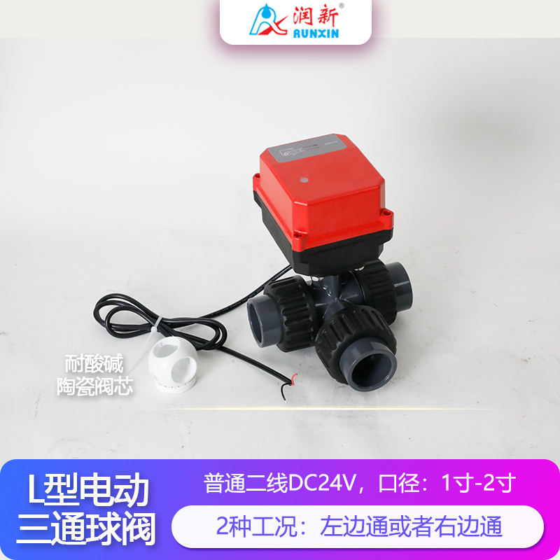 潤(rùn)景陶瓷芯·L型三通普通二線電動(dòng)塑料球閥DN25-DN50