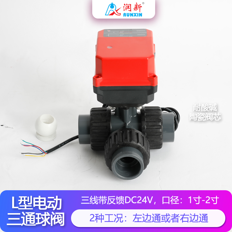 潤(rùn)景陶瓷芯·L型三線帶反饋電動(dòng)塑料球閥DN25-DN50