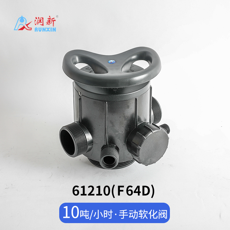 手動(dòng)軟化閥61210(F64D)